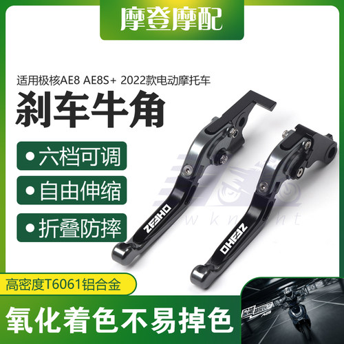 适用极核AE8 AE8S+ 2022款电动摩托车改装配件刹车把牛角手柄拉杆