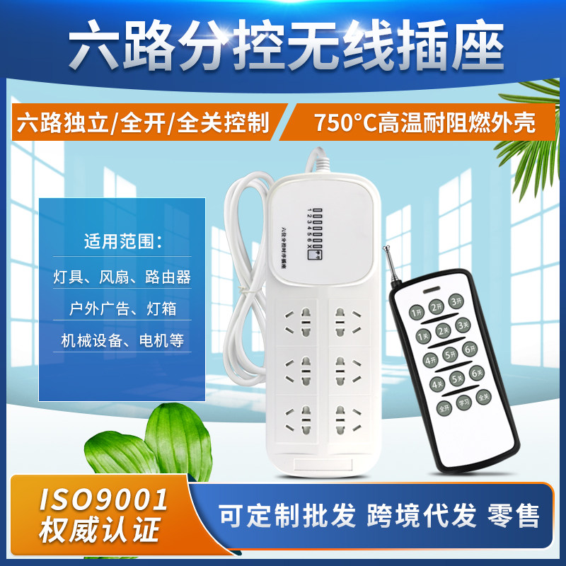 无线遥控插座 六位分控时序遥控插座/遥控电源转换插座/智能排插