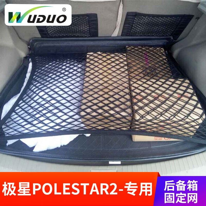 专用 极星Polestar2汽车后备箱网兜内饰固定收纳网行李SUV整理袋
