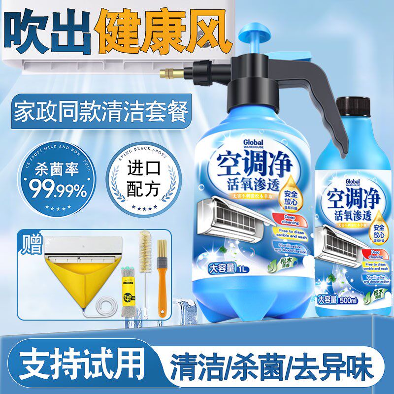 全球仓洗空调清洗剂工具全套家用外内机专用强力去污清洁免拆免洗