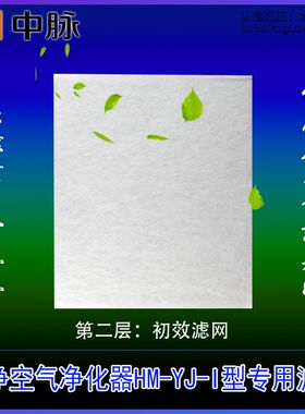 中脉颐净负离子空气净化器HM-YJ-I型【初效过滤网】单独1层一张