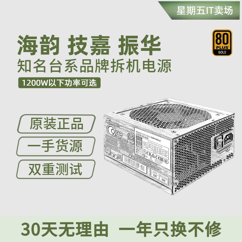 拆机原装电脑台式主机电源海韵500W650 750W 850金牌模组振华静音图片