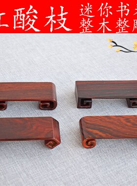 大红酸枝整木整雕微型底座印章工艺品文玩古董迷你书卷几实木托架