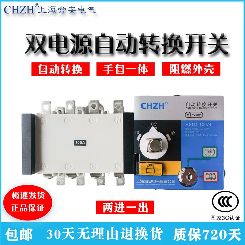 双电源自动转换开关4P100A400A630A隔离PC级三相380V两进一出常安