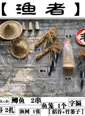 农具渔具渔村鱼米之乡农庄餐厅装饰品墙面挂饰新农村复古怀旧墙壁