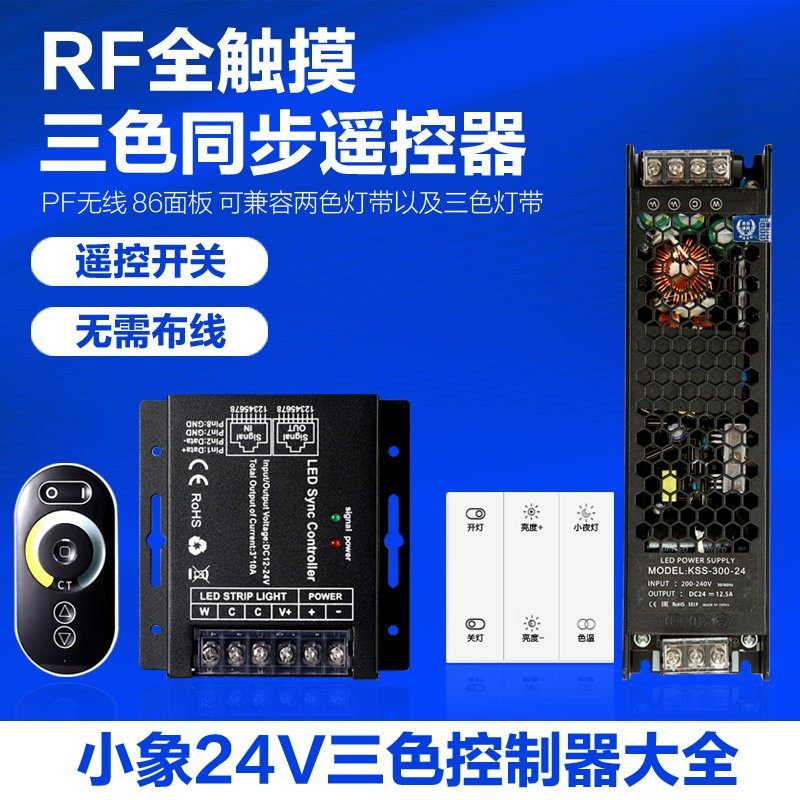 低压LED灯带24V变压器双色控制器三色变光智能无线面板遥控控制器