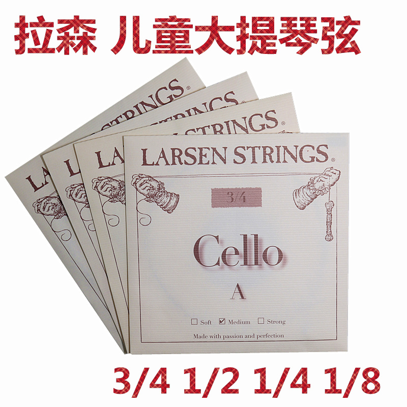 * 丹麦LARSEN 拉森专业儿童大提琴弦1/4 1/2 3/4套弦 分数单弦