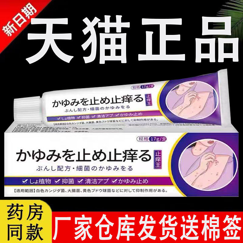 日本止痒王抑菌乳膏原装进