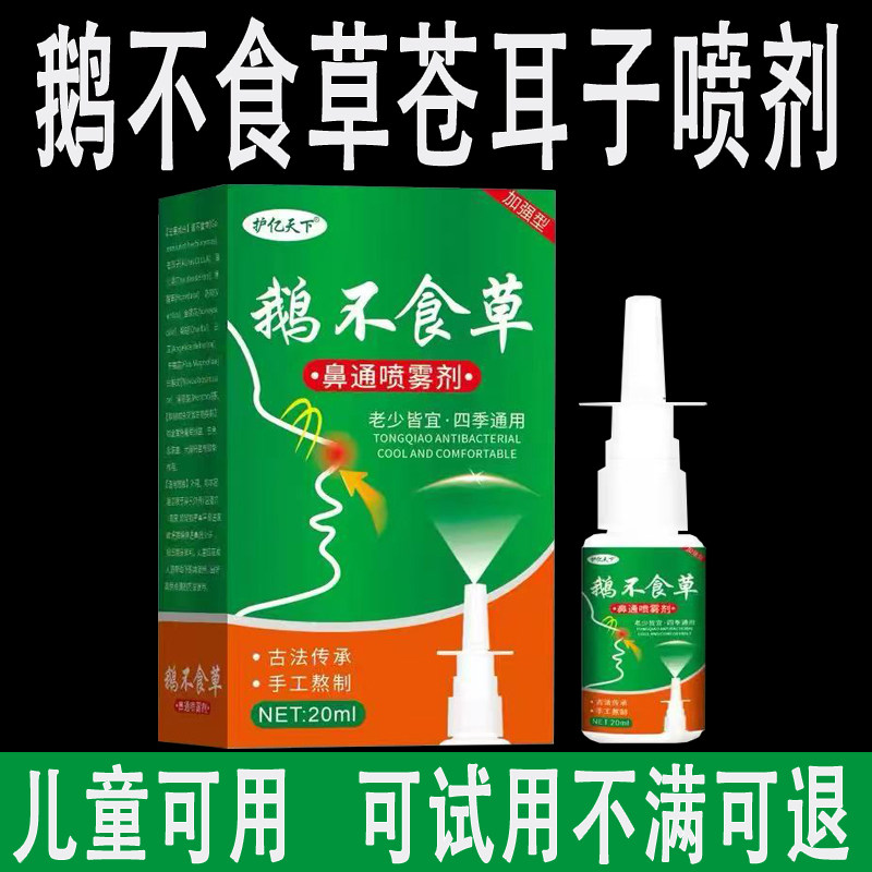 鹅不食草苍耳子鼻炎喷雾剂正品