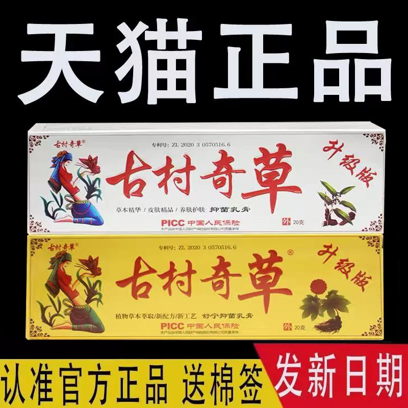 古村奇草官方旗舰店正品抑菌乳膏图片