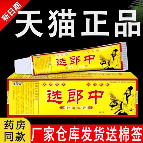 诗莱格选郎中抑菌乳膏官方正品