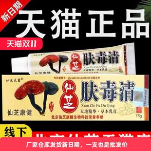 肤毒清正品新仙芝抑菌乳膏北京东方康宁神源软膏仙芝夫霸旗舰店