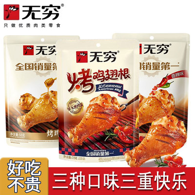 无穷烤鸡翅根小鸡腿蜂蜜味鸡小腿香辣熟食肉类即食鸡肉休闲小零食