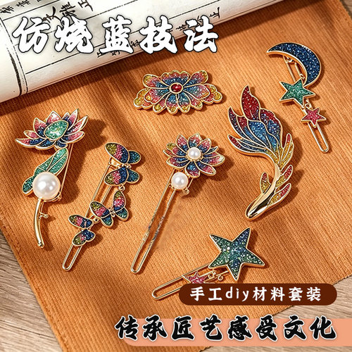 非遗仿烧蓝发簪手工diy材料包创意自制古风发饰团建沙龙暖场活动
