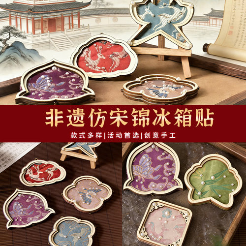 非遗宋锦冰箱贴diy材料包创意手工团建沙龙暖场活动零基础自制
