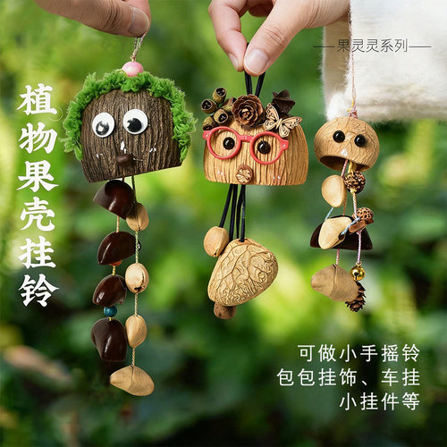 植物果壳摇铃风铃包包配饰diy挂件闺蜜生手工果壳森系礼物背包挂