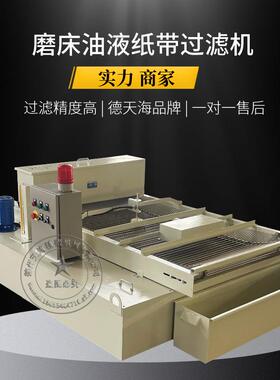 切削液净滤化装置无LJL纺布纸滤机乳袋化液冷却油无心磨床过纸带