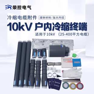冷缩电缆终端头10kv户内外高压电缆附件绝缘管单芯三 芯电缆头