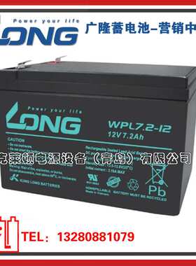 LONG广隆蓄电池WPL5-12/12V5AH高循环电子仪器蓄电池