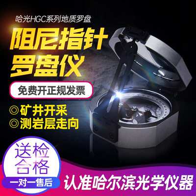 哈光地质罗盘仪HGC-4指北针指南针野营户外探险矿用地质勘察