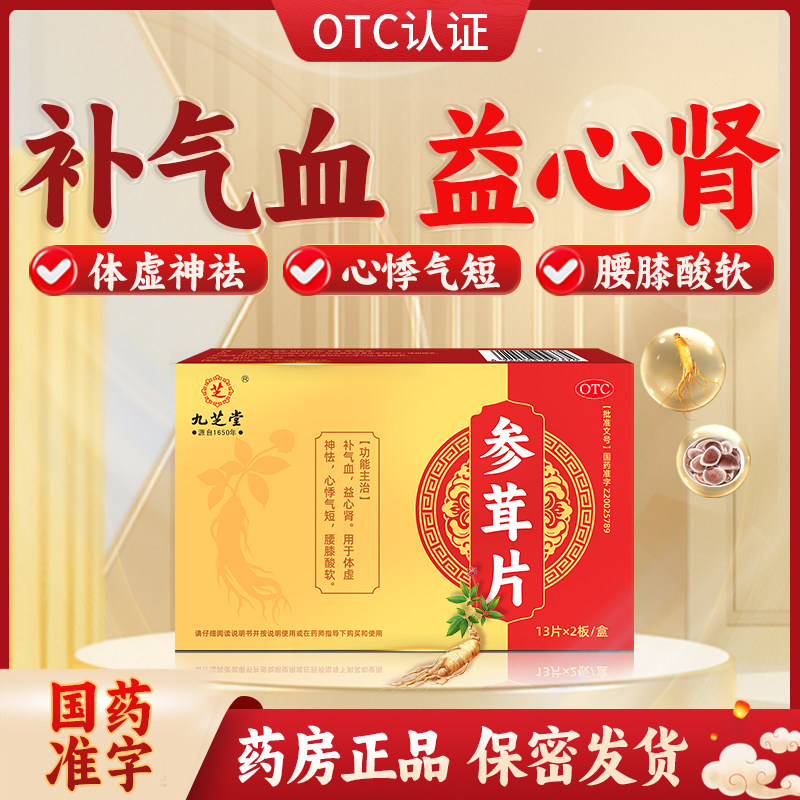 九芝堂参茸片26片补气血益心肾体虚神怯心悸气短腰膝酸软正品国药