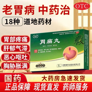 胃痛丸胃疼胃胀治疗药慢性胃炎止痛反酸烧心嗳气肠胃用药正品