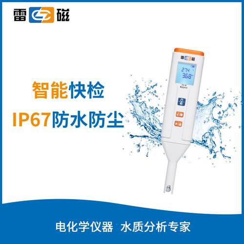 雷磁笔式ph计PH-30防水防尘便携式ph笔ph测定仪