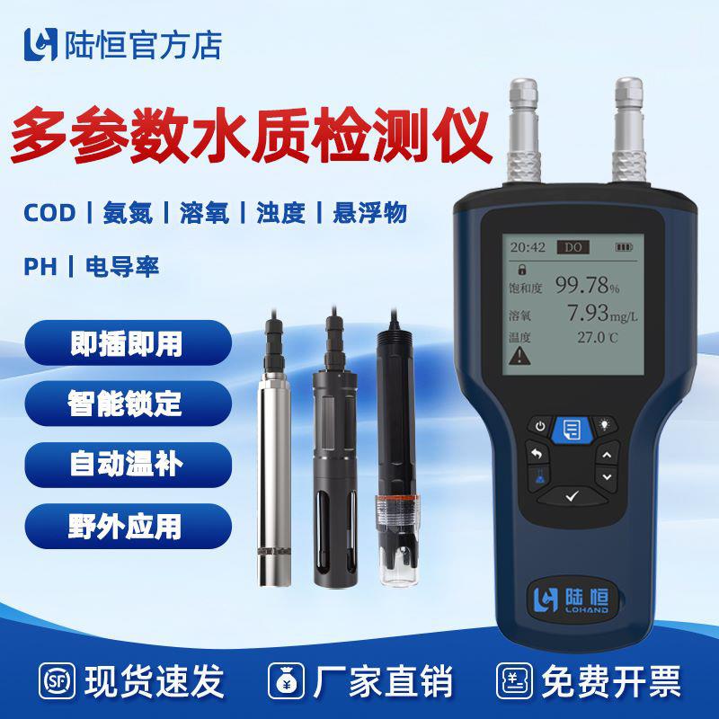 陆恒便携式COD氨氮检测仪河道地表水溶解氧PH浊度电导率测定分析