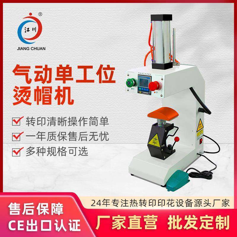 单工位气动烫帽机帽子logo商标印花烫图热升华转印烫画烫标烤帽机