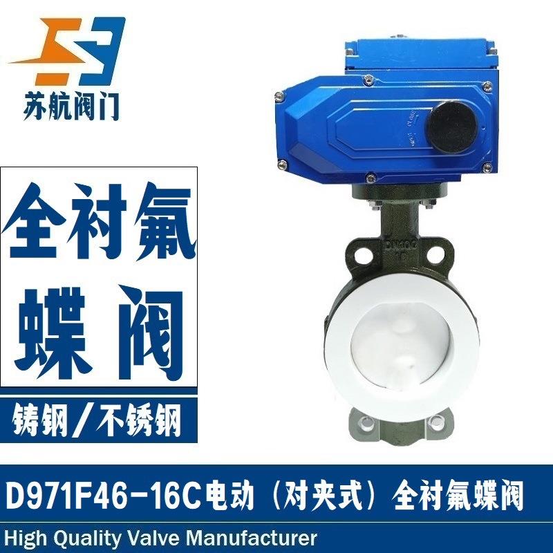 D971F46-16C耐酸碱防腐蚀WCB铸钢衬四氟软密封对夹式电动衬氟蝶阀