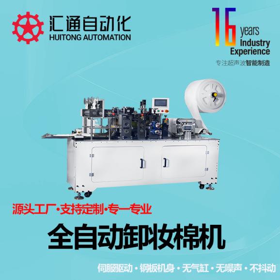 全自动卸妆棉机，圆片式卸妆棉生产设备一次性化妆棉生产设备