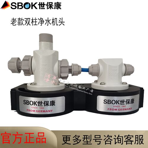 SBOK世保康家用老款净水器超滤反冲洗双柱微渗透滤芯机座配件