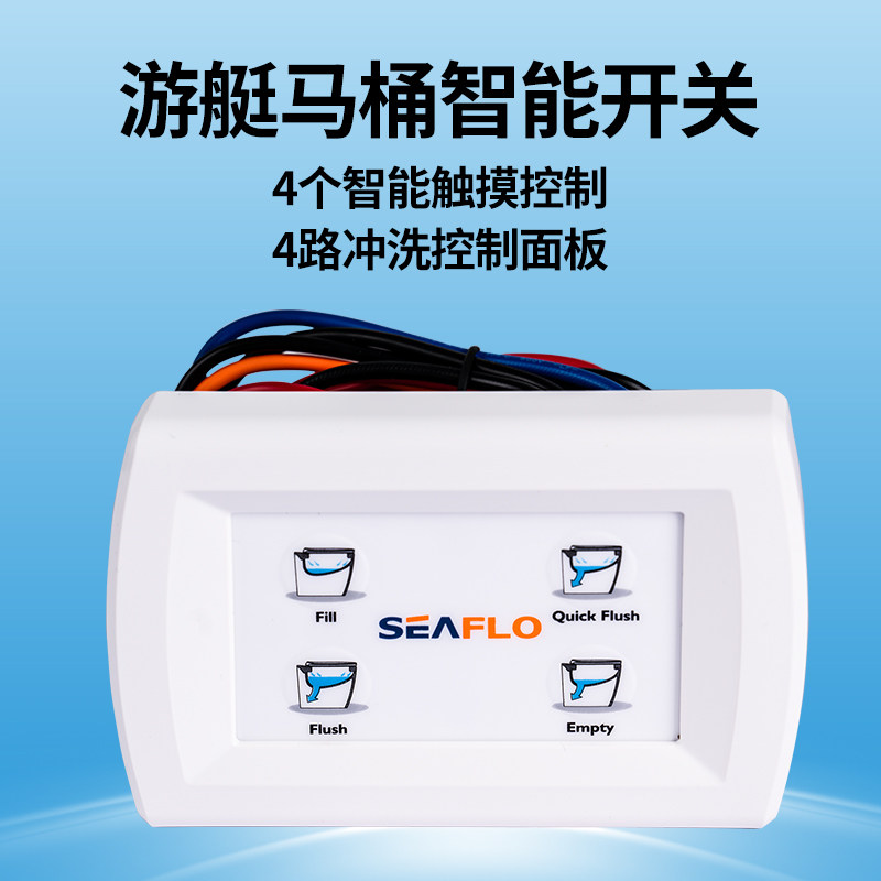 游艇马桶控制面板开关12V24V智能开关马桶循环配件