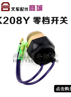 叉车配件JK208Y适用合力杭州台励福柳工龙工 倒车灯开关 零挡开关