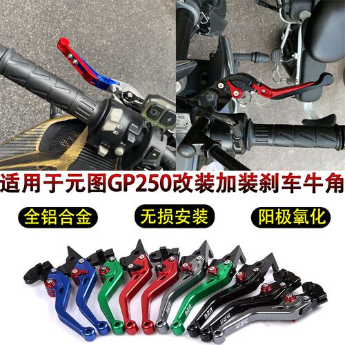 适用元图GP250改装牛角跑车刹车离合拉杆GP325摩托车左右手柄折叠