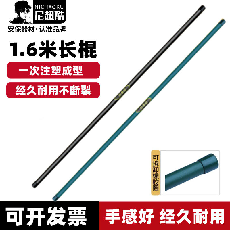 1.6米橡胶棍PC组合应急棍防暴棍武术训练齐眉棍保安器材防身长棍