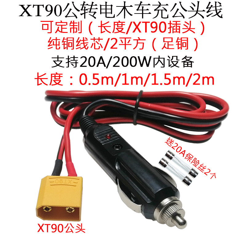 2平方20A14AWG航模XT90公头转纯铜电木点烟器车充公插头线1.5米2m