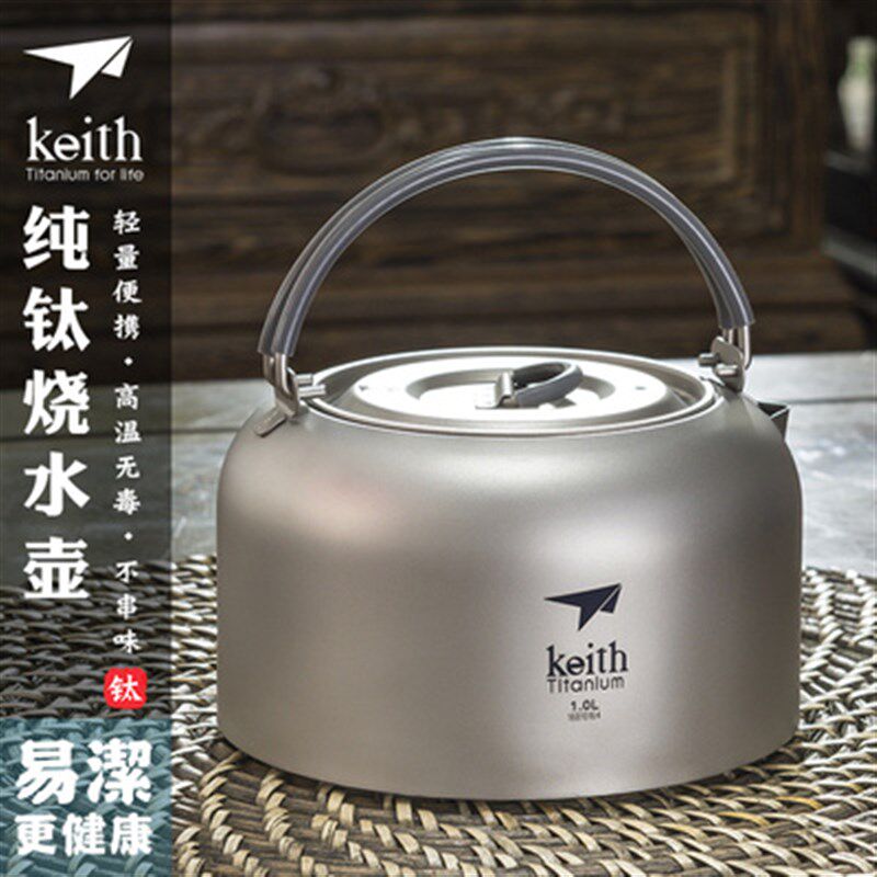 keith铠斯纯钛户外烧水壶钛壶1L茶具茶壶咖啡壶旅行便携烧水壶
