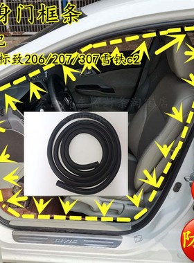 东风标致206/207307雪铁龙C2车身密封条原车门框胶条门边隔音胶条