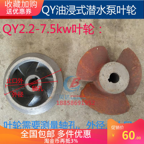 QY2.2-7.5kw油浸充油式潜水泵铁叶轮2.5寸3寸4寸6寸叶子水泵配件