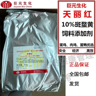 巨元生化天丽红甲鱼蛋鸡增红蛋黄饲料添加剂10%斑蝥黄非加丽素红