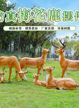 户外花园林仿真梅花鹿雕塑庭院景区草坪婚庆招财小鹿景观装饰摆件