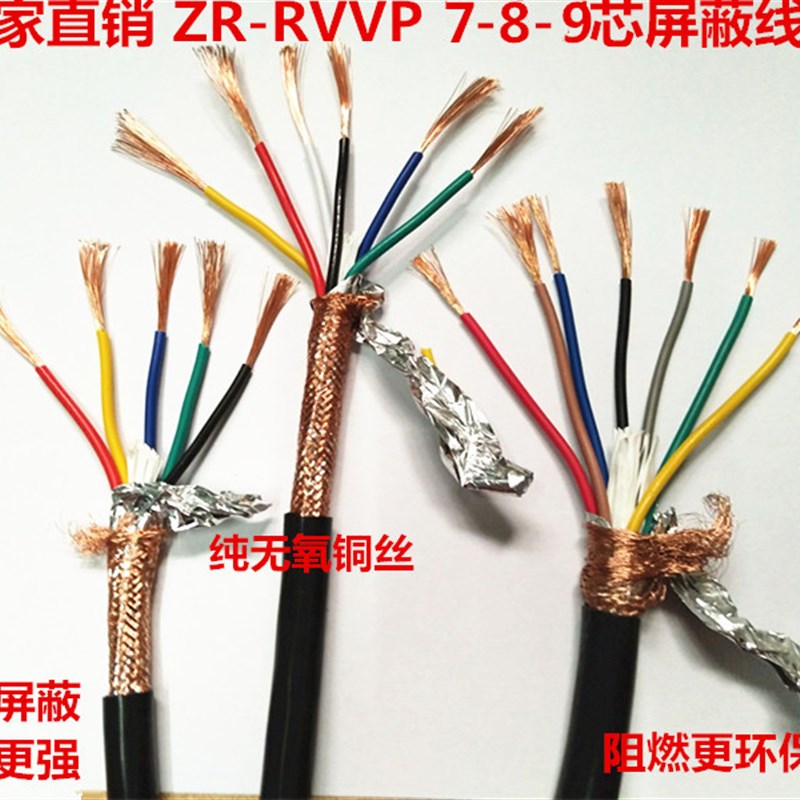 纯铜国标七芯八芯九芯屏蔽线ZR-RVVP7 8 9*0.2 0.3 0.5 0.75 1.0