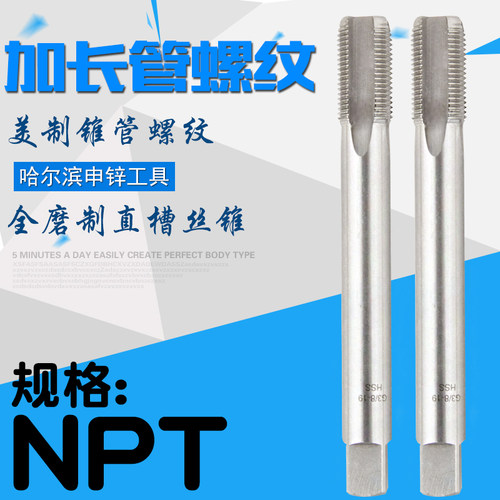 哈尔滨申锌 加长管螺纹丝锥 NPT锥管丝攻 NPT1/8 1/4 3/8 1/2 3/4