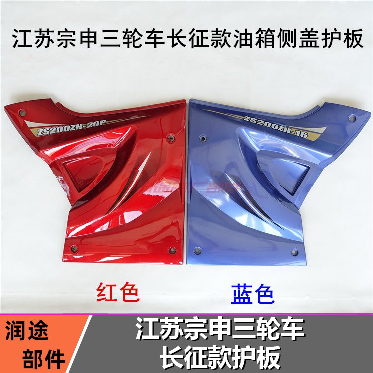 包邮宗申三轮车护板摩托车ZS175/200长征款塑料板 左右侧盖边盖