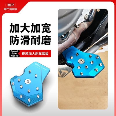 适用春风450MT改装铝合金后刹车加大脚踏加长加宽防滑脚踏板配件