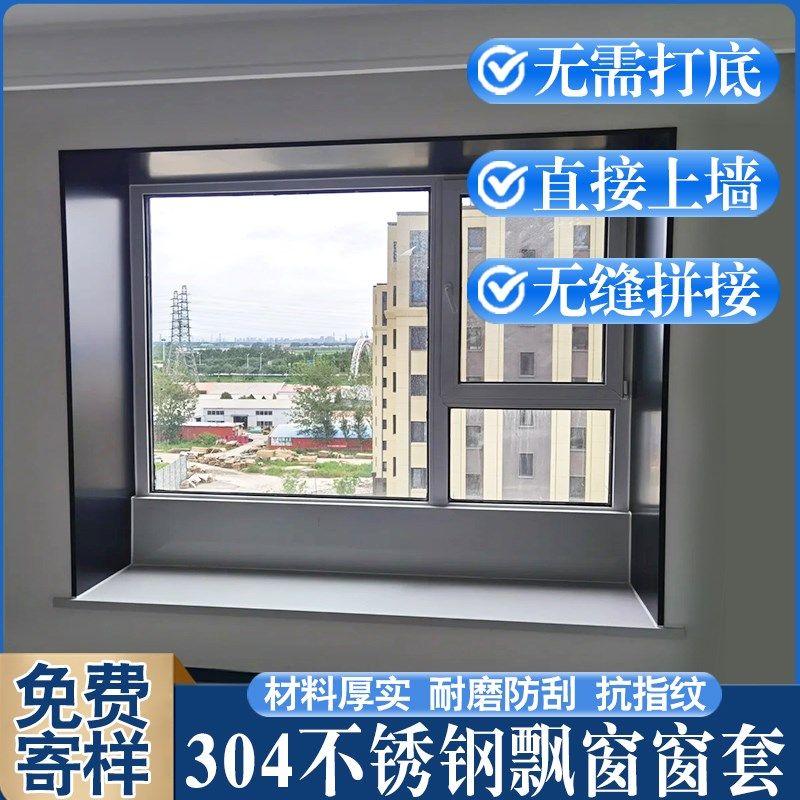 304不锈钢飘窗窗套包边窗柜自粘一体窗套定制窗套包边框门窗金属