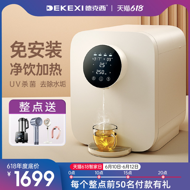德国德克西净水器家用直饮加热台上式一体机RO反渗透过滤净饮水机