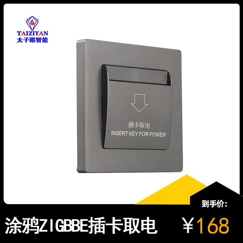 涂鸦ZIGBEE智能插卡取电开关控制器高低蘋智能电竞酒店产品系统