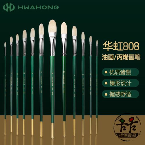 华虹Hwahong808油画笔水彩水粉丙烯通用白色猪鬃毛圆弧形笔峰画草